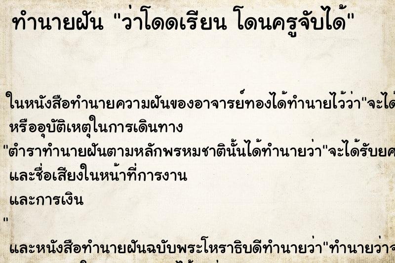 ทำนายฝันทำนายฝันว่าโดดเรียนโดนครูจับได้